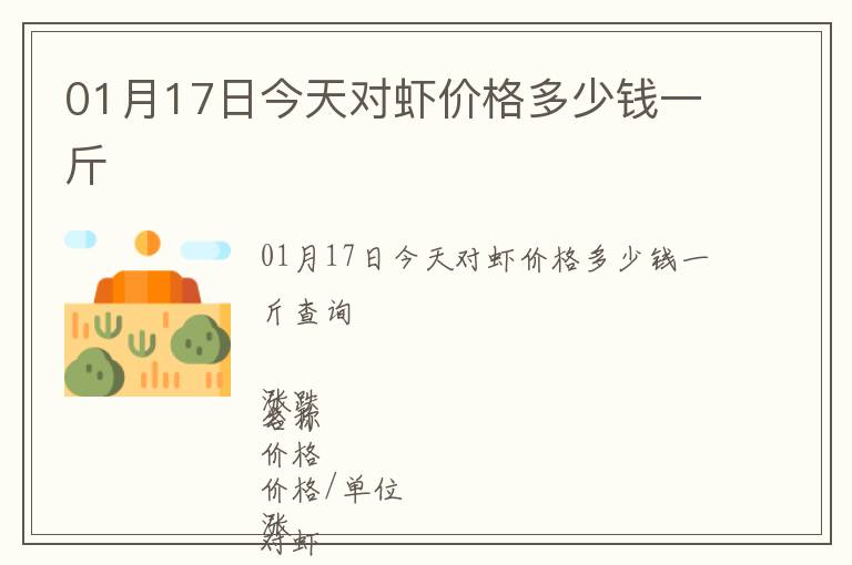 01月17日今天對蝦價格多少錢一斤