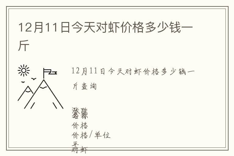 12月11日今天對蝦價格多少錢一斤