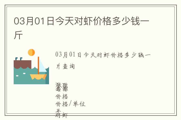 03月01日今天對蝦價格多少錢一斤