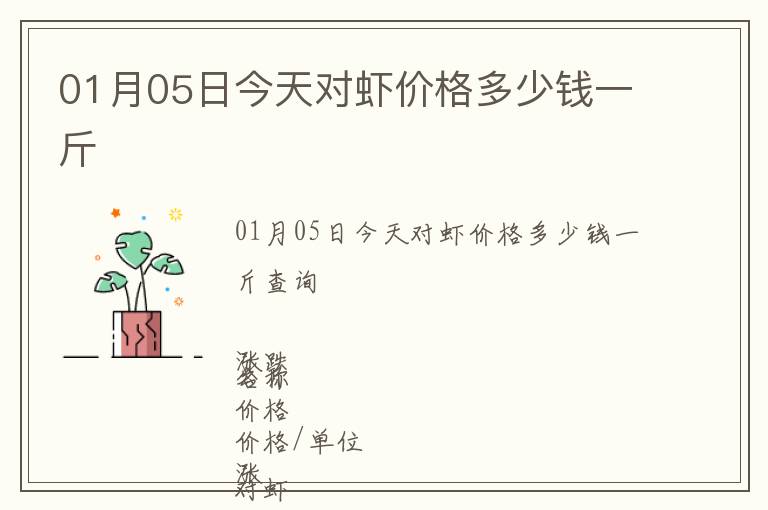 01月05日今天對蝦價格多少錢一斤