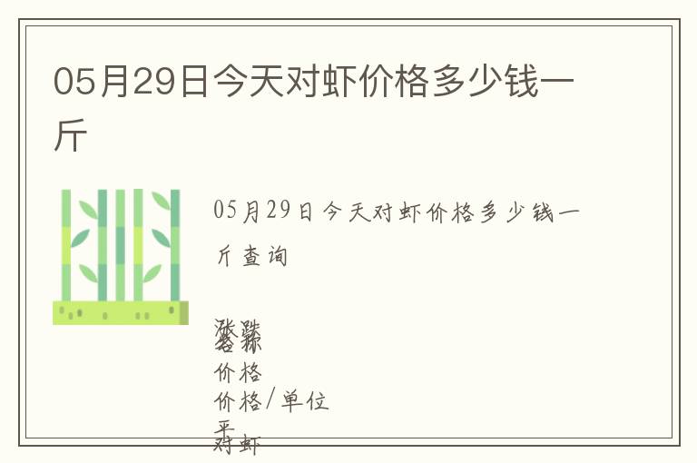 05月29日今天對蝦價格多少錢一斤