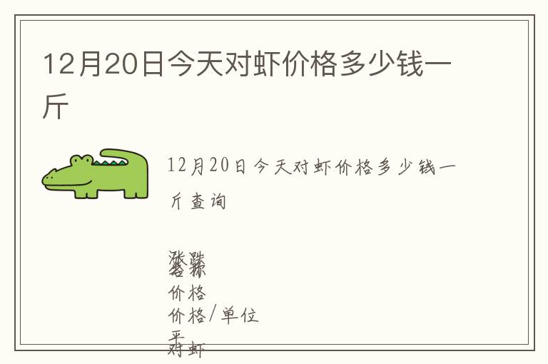 12月20日今天對蝦價格多少錢一斤