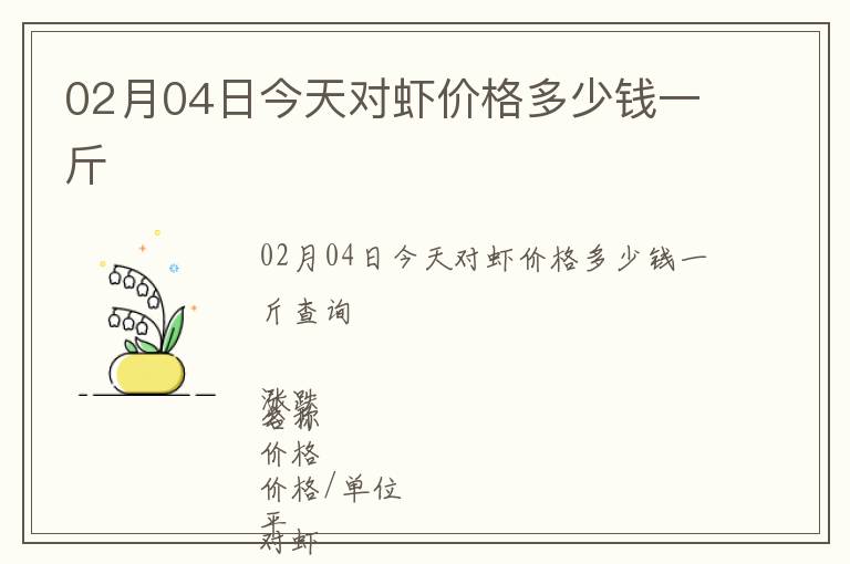 02月04日今天對蝦價格多少錢一斤