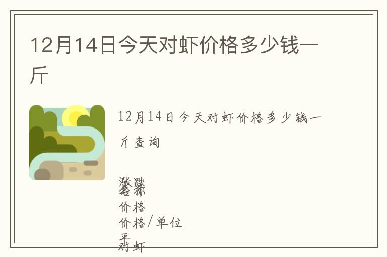 12月14日今天對蝦價格多少錢一斤