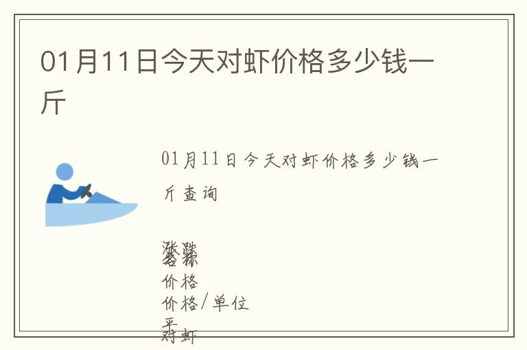 01月11日今天對蝦價格多少錢一斤