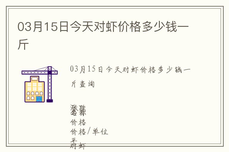 03月15日今天對蝦價格多少錢一斤