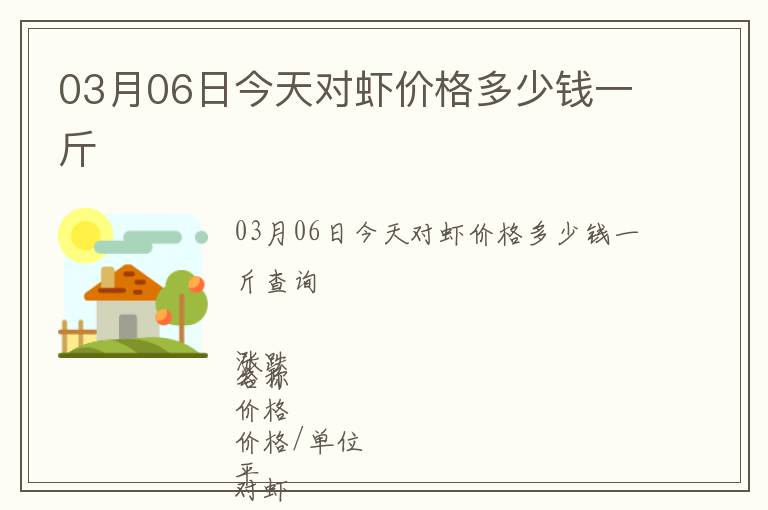 03月06日今天對蝦價格多少錢一斤