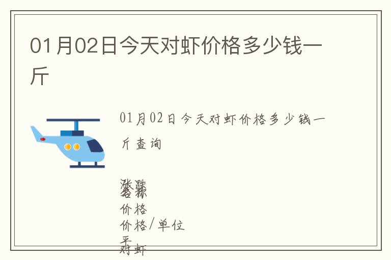 01月02日今天對蝦價格多少錢一斤