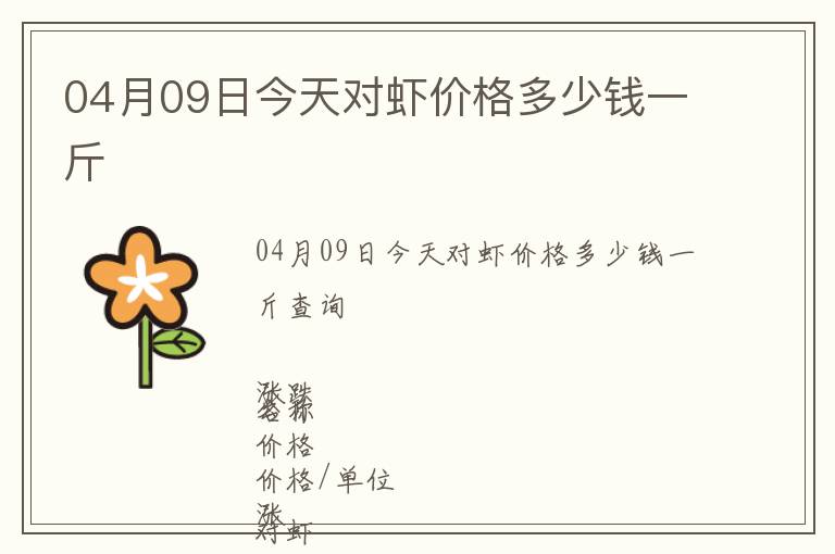 04月09日今天對蝦價格多少錢一斤