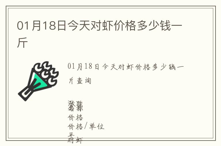 01月18日今天對蝦價格多少錢一斤