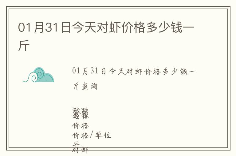 01月31日今天對蝦價格多少錢一斤