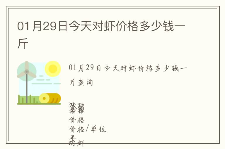 01月29日今天對蝦價(jià)格多少錢一斤