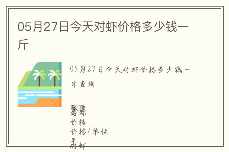 05月27日今天對蝦價格多少錢一斤