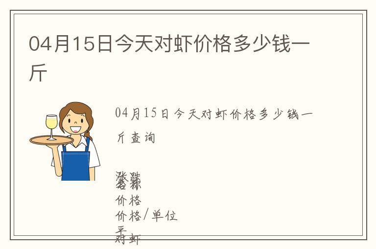 04月15日今天對蝦價格多少錢一斤