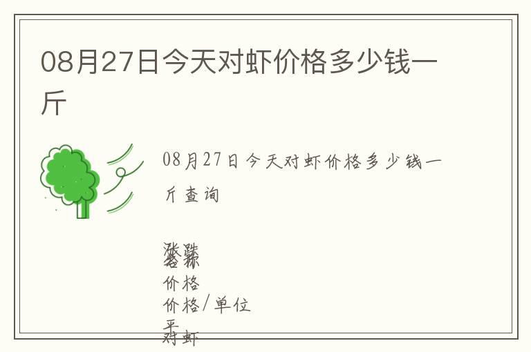 08月27日今天對蝦價格多少錢一斤