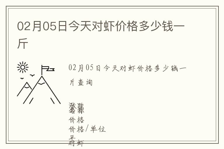 02月05日今天對蝦價格多少錢一斤