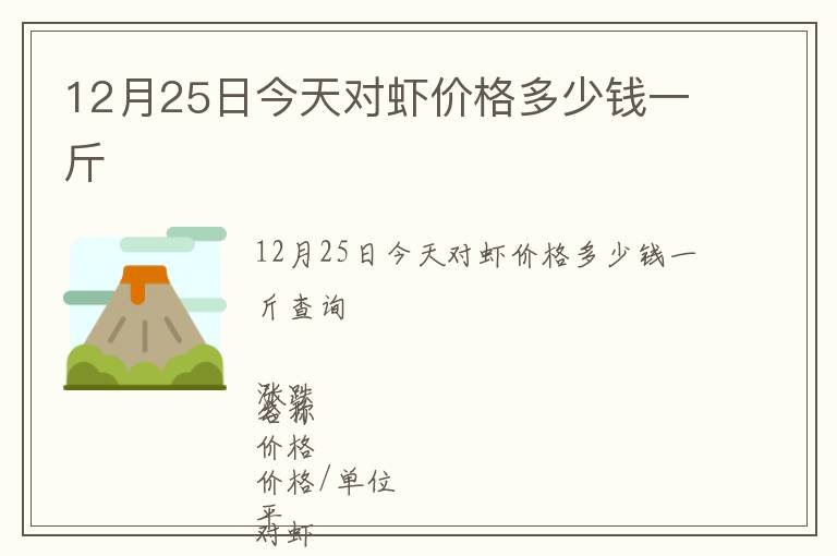 12月25日今天對蝦價格多少錢一斤