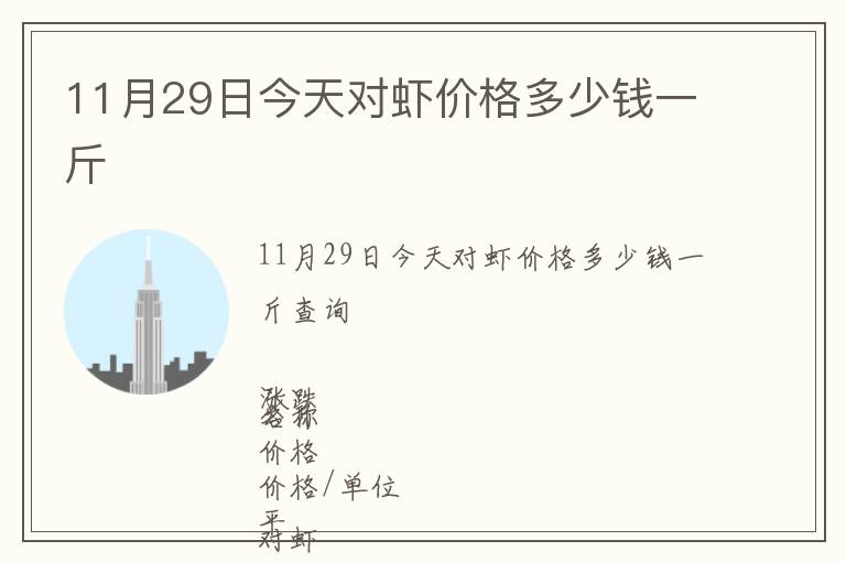 11月29日今天對蝦價格多少錢一斤