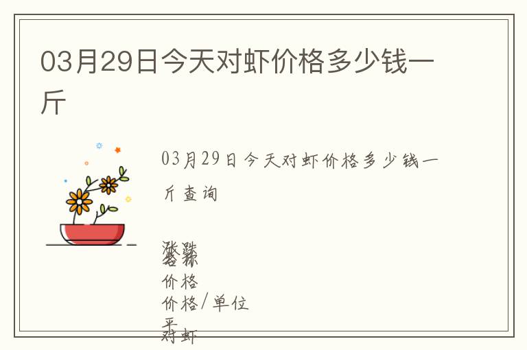 03月29日今天對蝦價格多少錢一斤