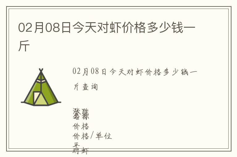 02月08日今天對蝦價格多少錢一斤