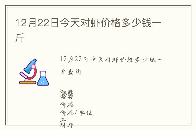 12月22日今天對蝦價格多少錢一斤