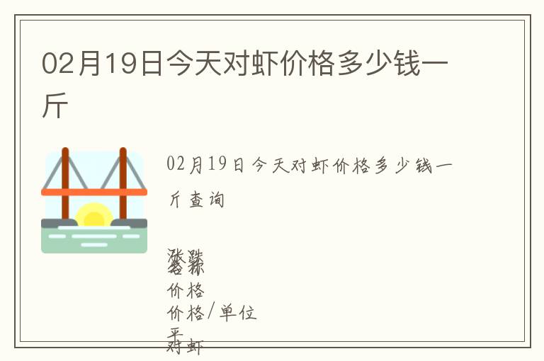 02月19日今天對蝦價格多少錢一斤