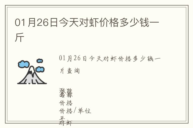 01月26日今天對蝦價格多少錢一斤