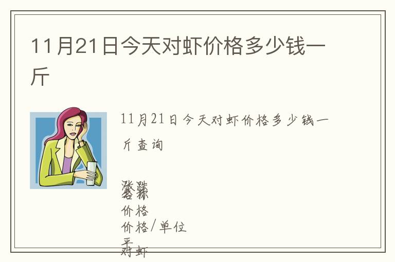 11月21日今天對蝦價格多少錢一斤