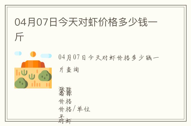 04月07日今天對蝦價格多少錢一斤