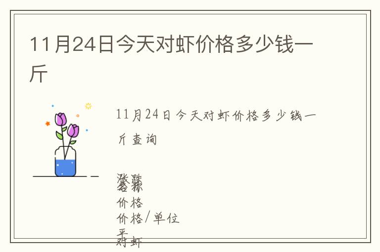 11月24日今天對蝦價格多少錢一斤