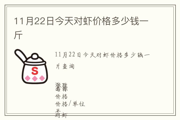 11月22日今天對蝦價格多少錢一斤