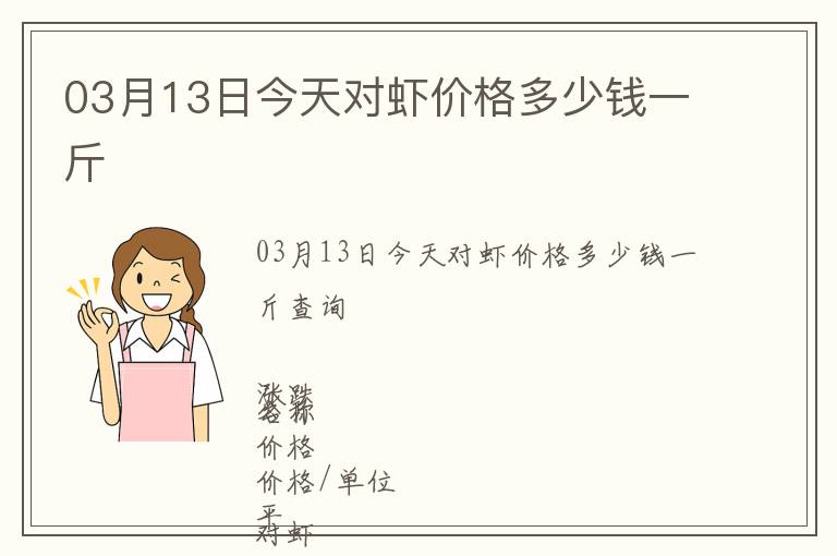 03月13日今天對蝦價格多少錢一斤