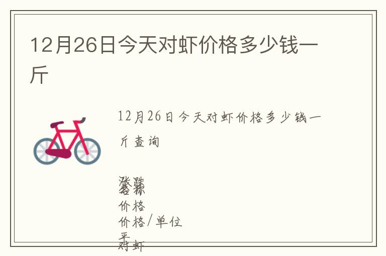 12月26日今天對蝦價格多少錢一斤