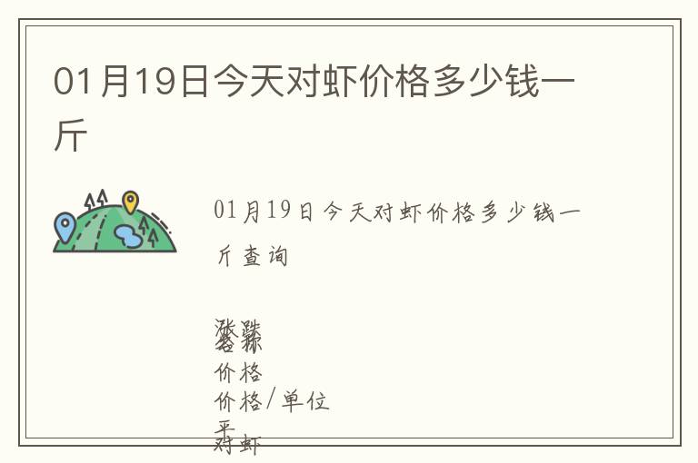 01月19日今天對蝦價格多少錢一斤