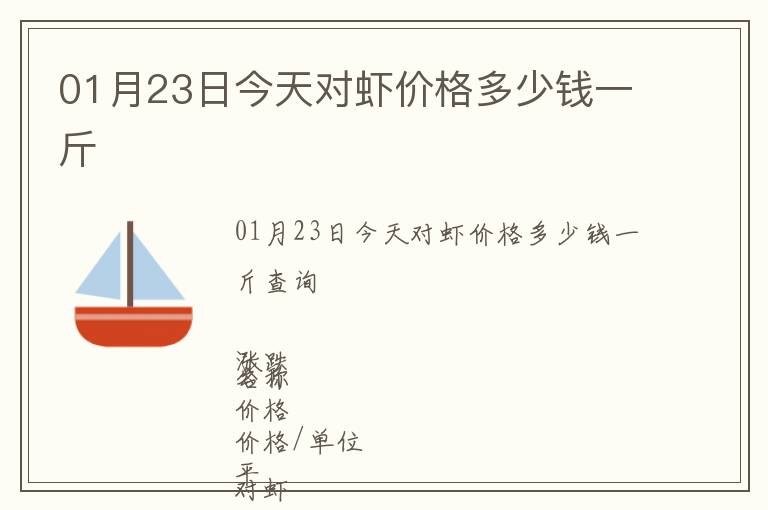 01月23日今天對蝦價格多少錢一斤