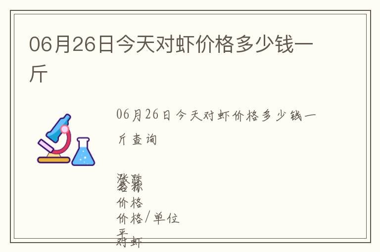 06月26日今天對蝦價格多少錢一斤