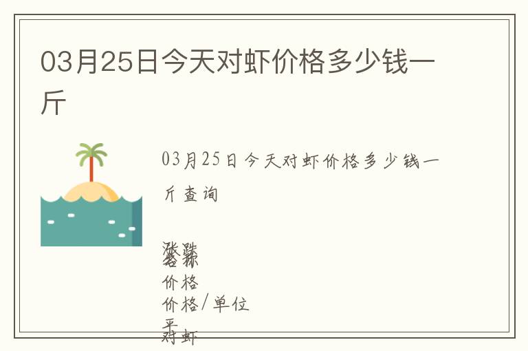 03月25日今天對蝦價(jià)格多少錢一斤