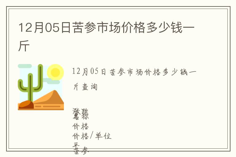 12月05日苦參市場價格多少錢一斤