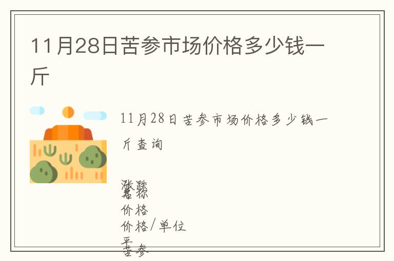 11月28日苦參市場價格多少錢一斤