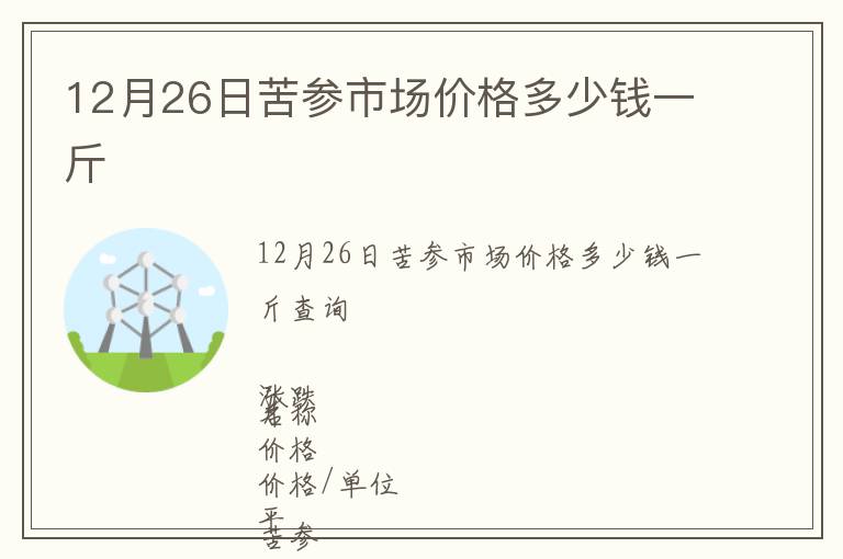 12月26日苦參市場價格多少錢一斤