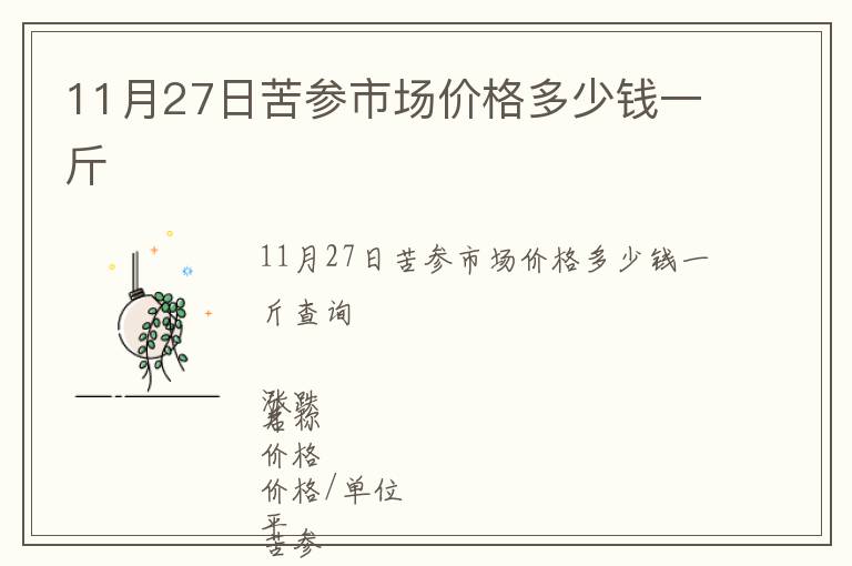 11月27日苦參市場價格多少錢一斤