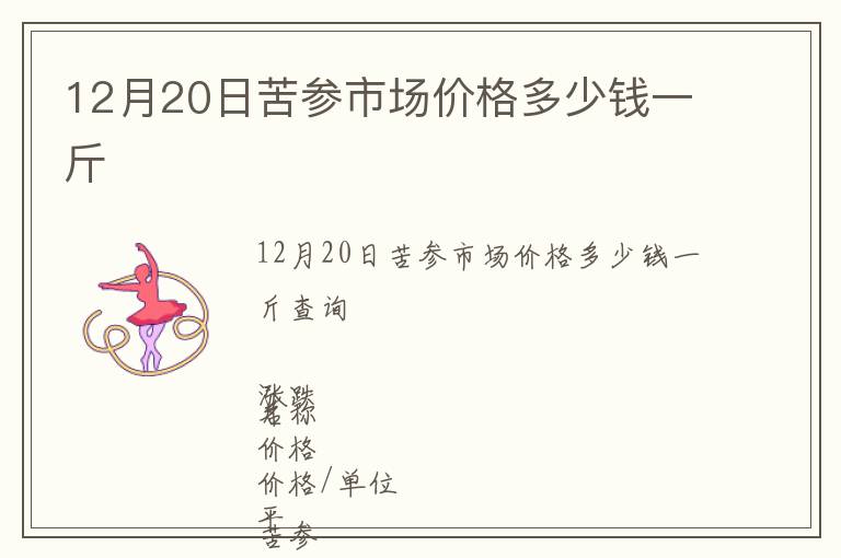 12月20日苦參市場價格多少錢一斤