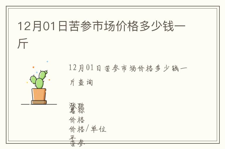 12月01日苦參市場價格多少錢一斤