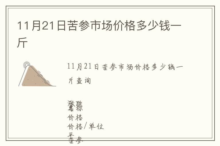 11月21日苦參市場價格多少錢一斤