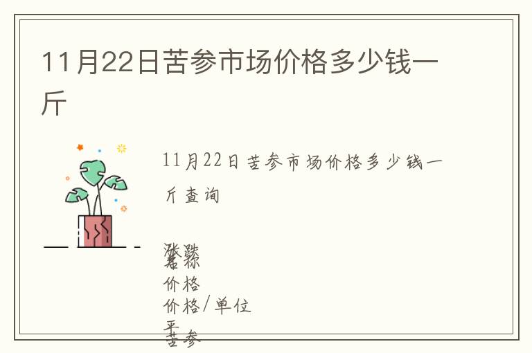 11月22日苦參市場價格多少錢一斤