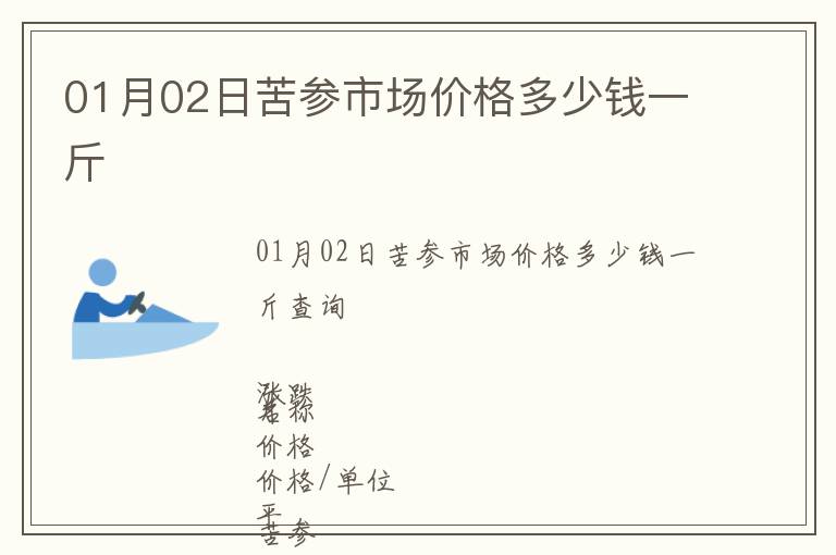 01月02日苦參市場價格多少錢一斤