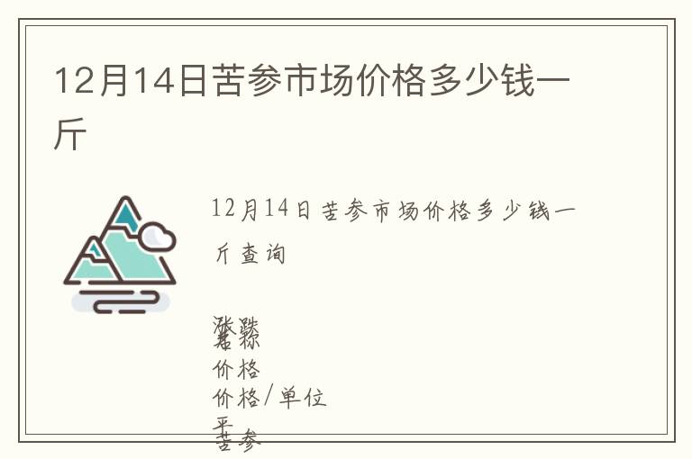 12月14日苦參市場價格多少錢一斤