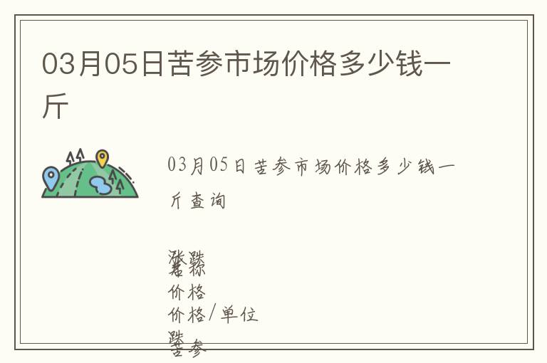 03月05日苦參市場價格多少錢一斤