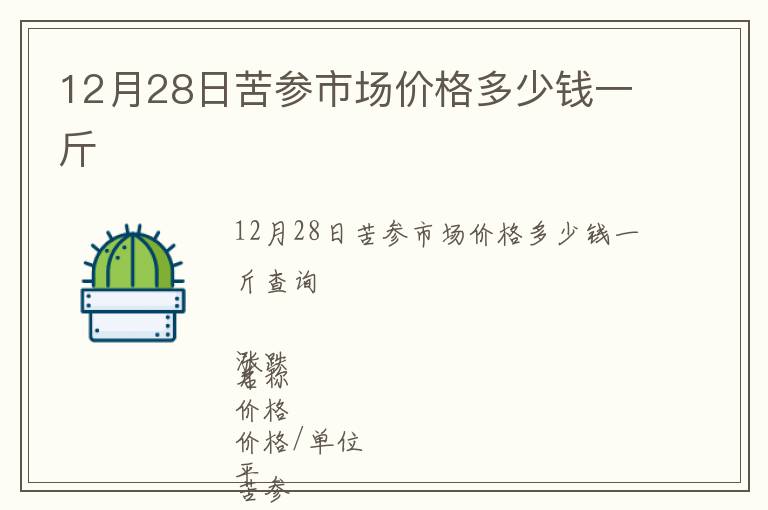 12月28日苦參市場價格多少錢一斤