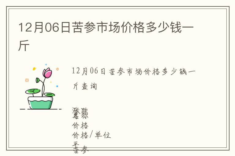 12月06日苦參市場價格多少錢一斤